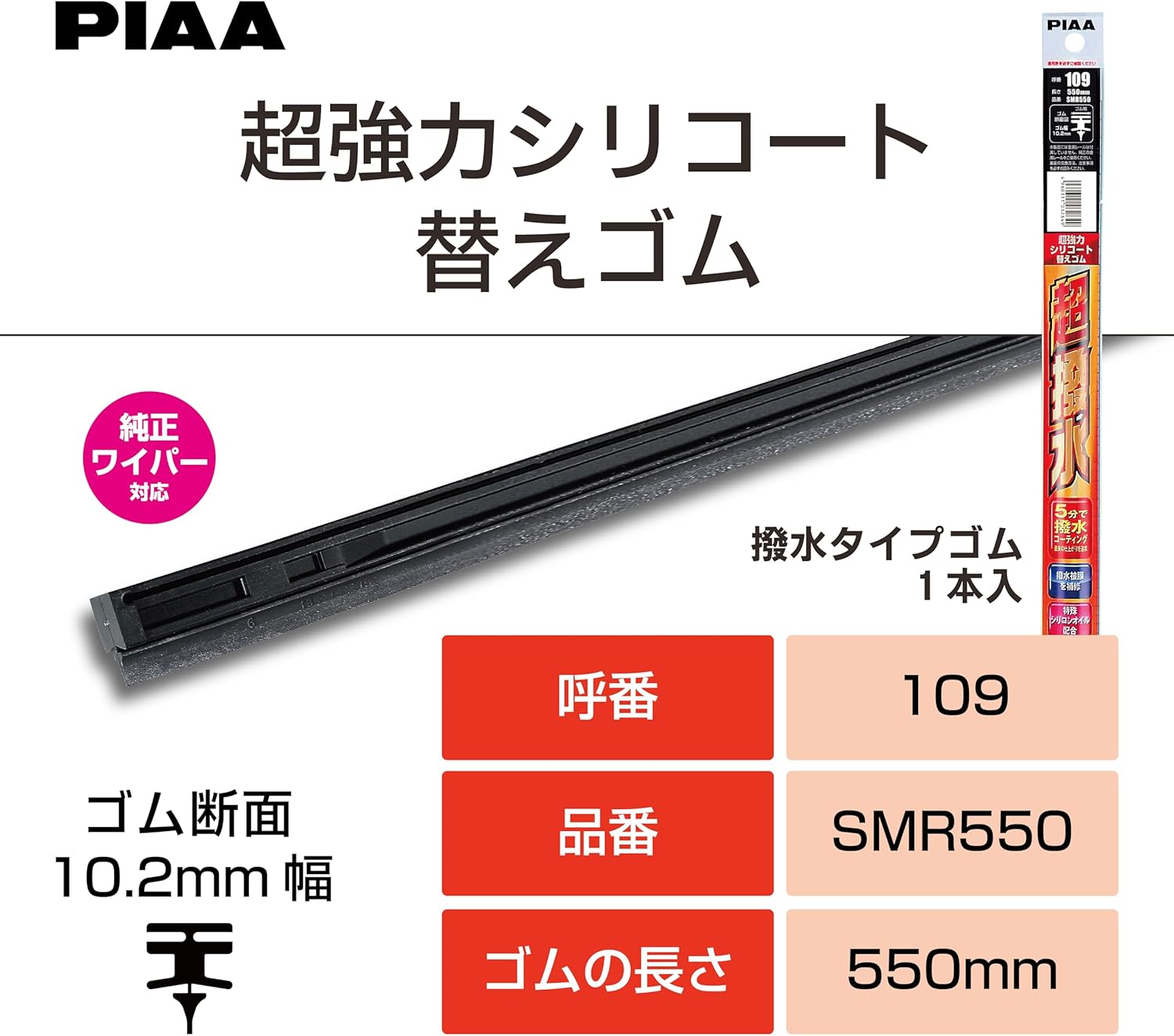 PIAA (pia) Wiper Replacement Rubber Genuine New Shape Wiper Mitzvah Made in Exclusive [Super Strong siriko-to] 550 mm Handy, # 109 smr550