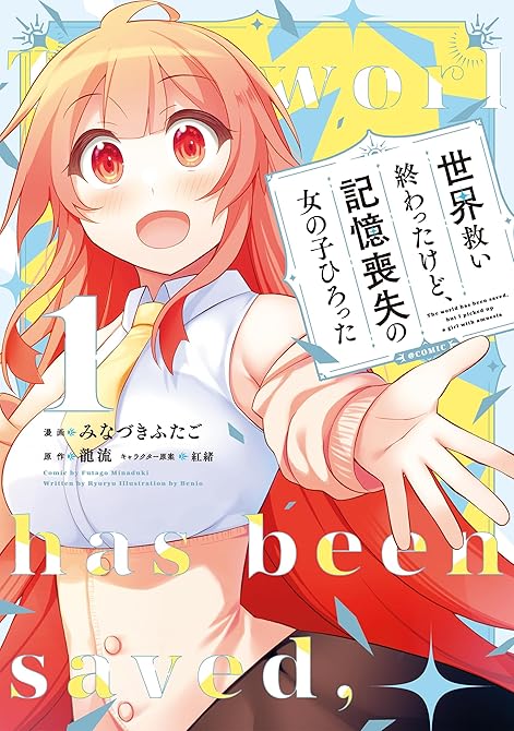 『世界救い終わったけど、記憶喪失の女の子ひろった@COMIC 第3巻』の表紙イラスト 電子書籍 漫画