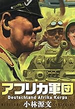 アフリカ軍団 Deutschland Afrika Korps (アルト出版)