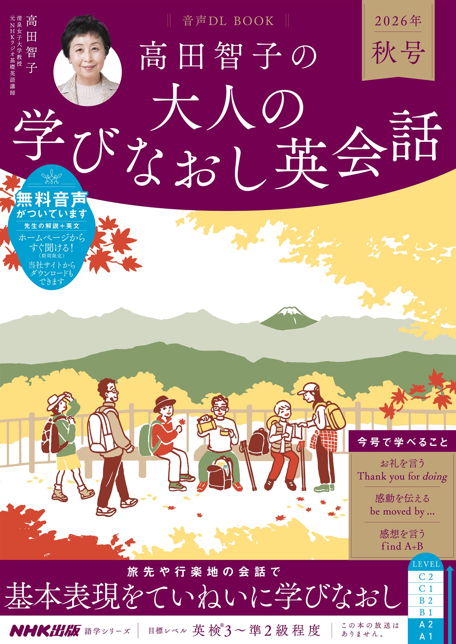 音声DL BOOK 高田智子の 大人の学びなおし英会話 2026年 秋号 (語学