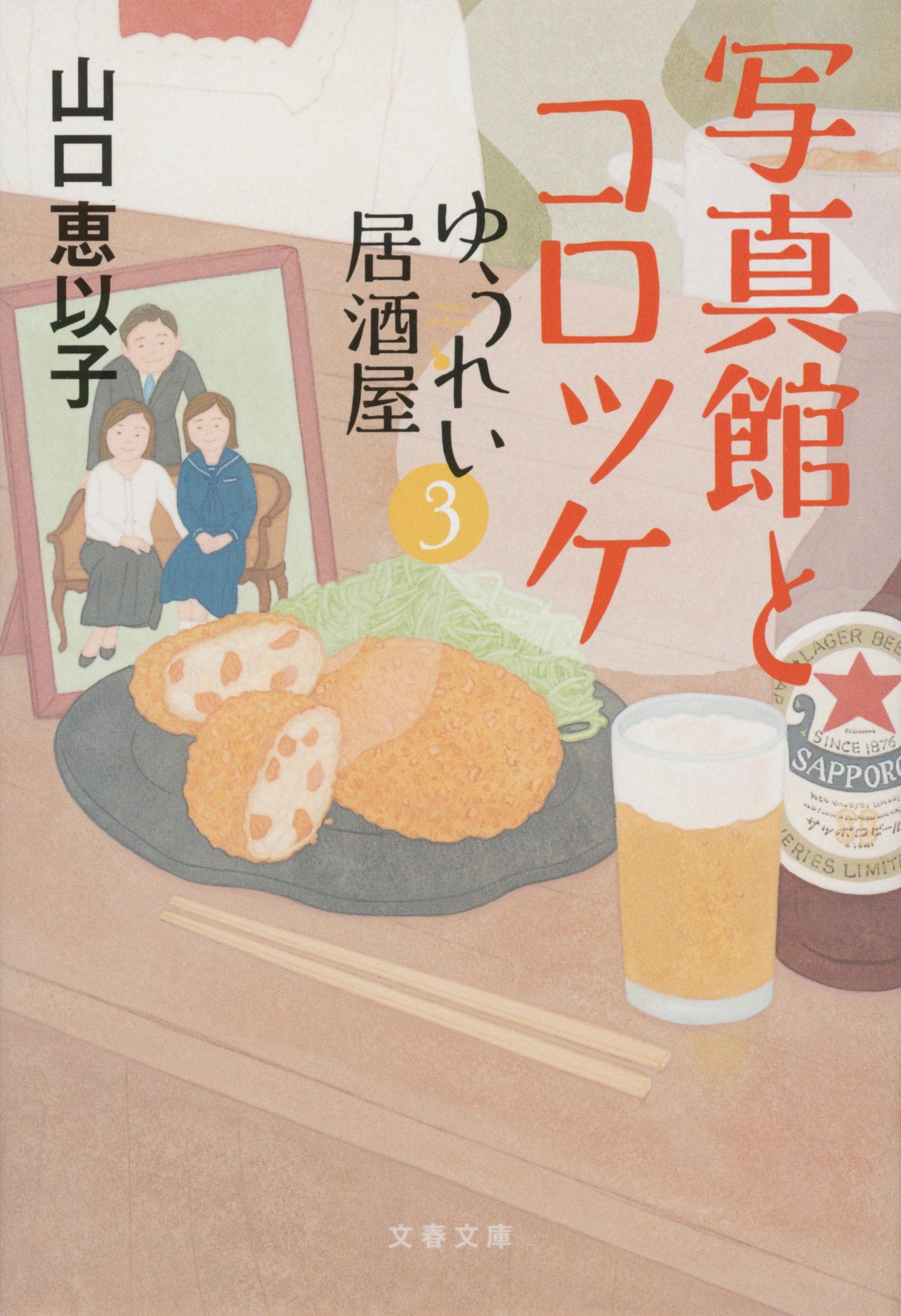 Amazon.co.jp: 写真館とコロッケ ゆうれい居酒屋3 (文春文庫 や 53-7