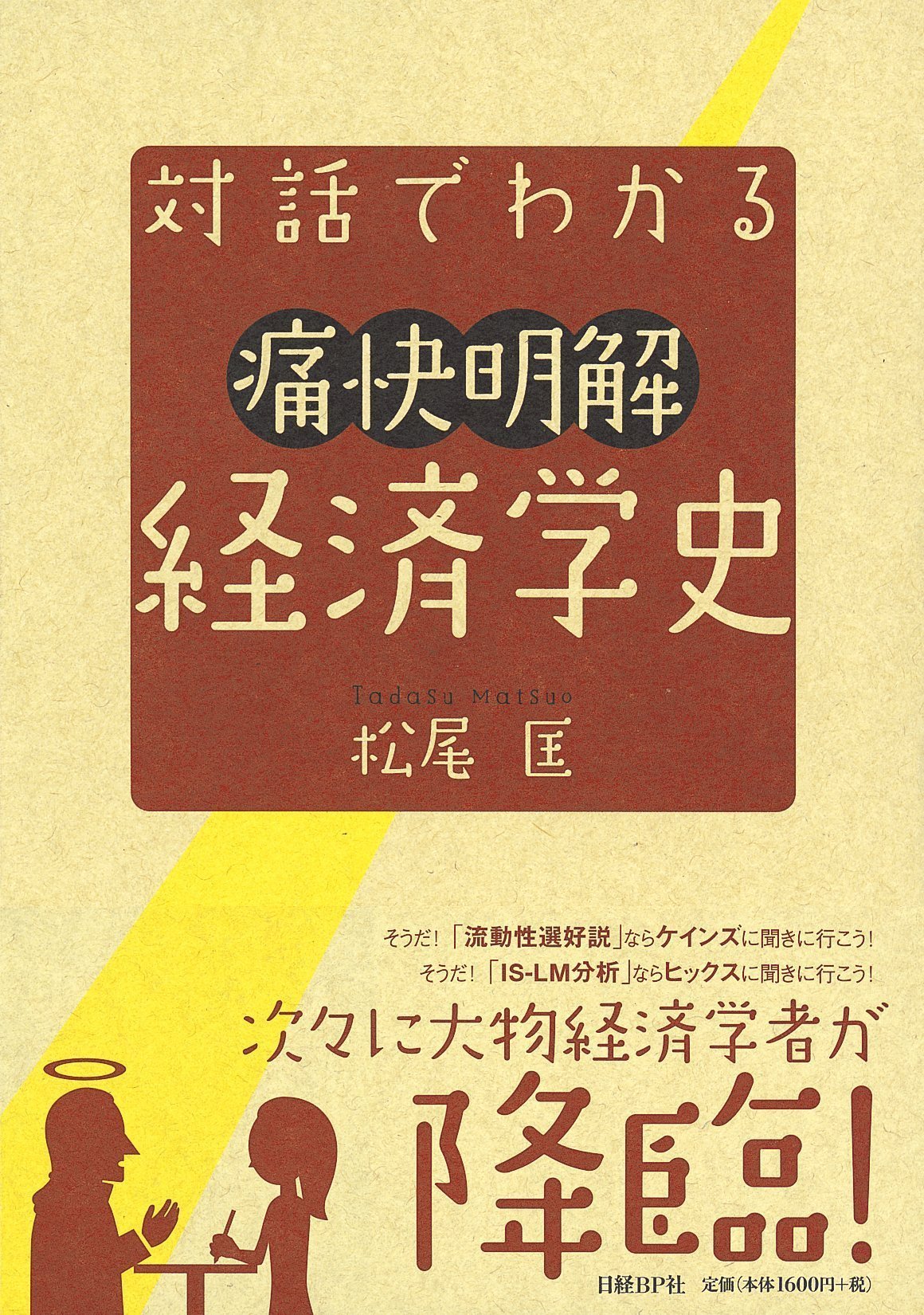 Amazon.co.jp: 対話でわかる 痛快明解 経済学史 : 松尾 匡: Japanese Books