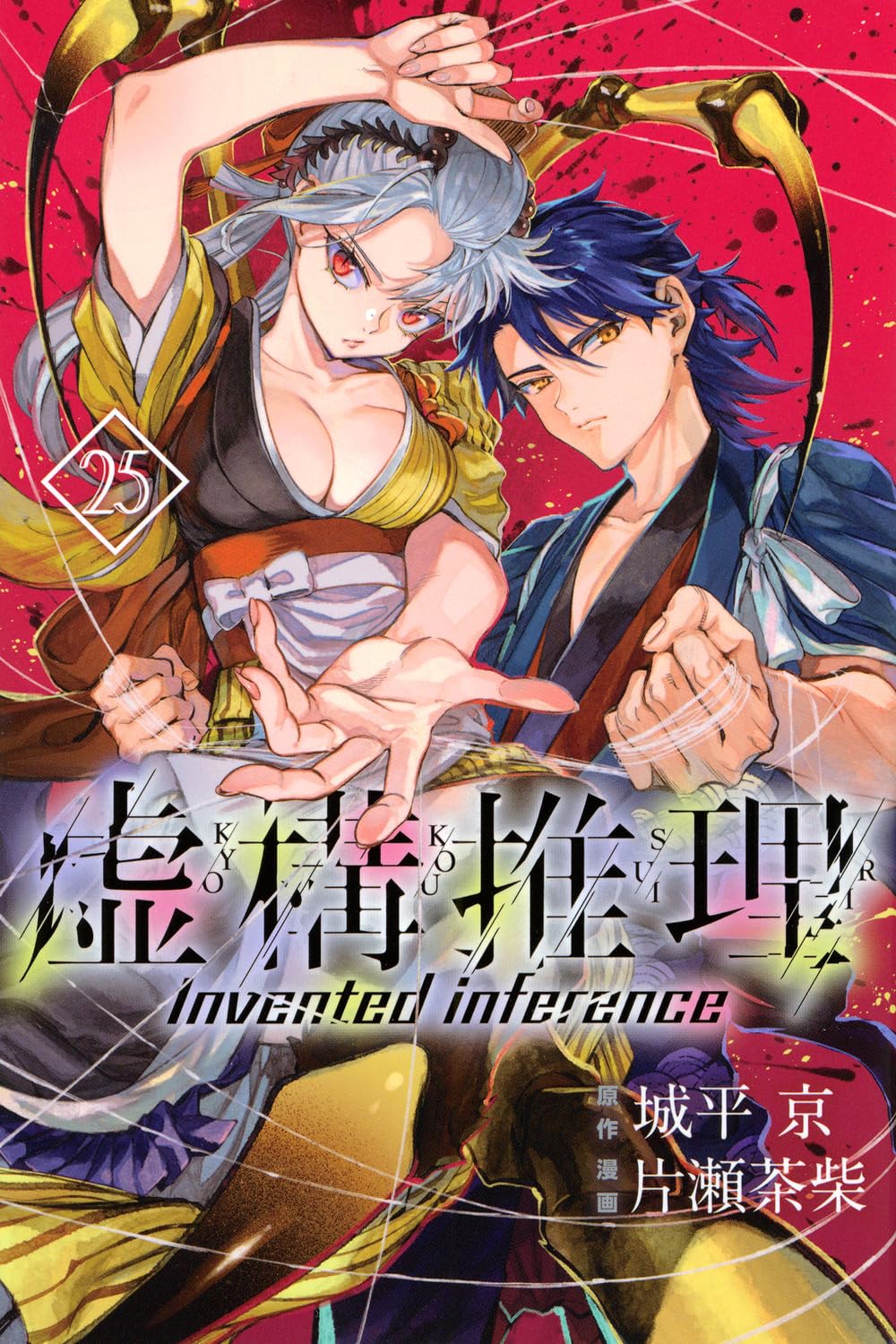 Amazon.co.jp: 虚構推理(25) (月刊少年マガジンKC) : 片瀬 茶柴, 城平