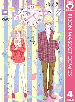 ロマンチカ クロック 4