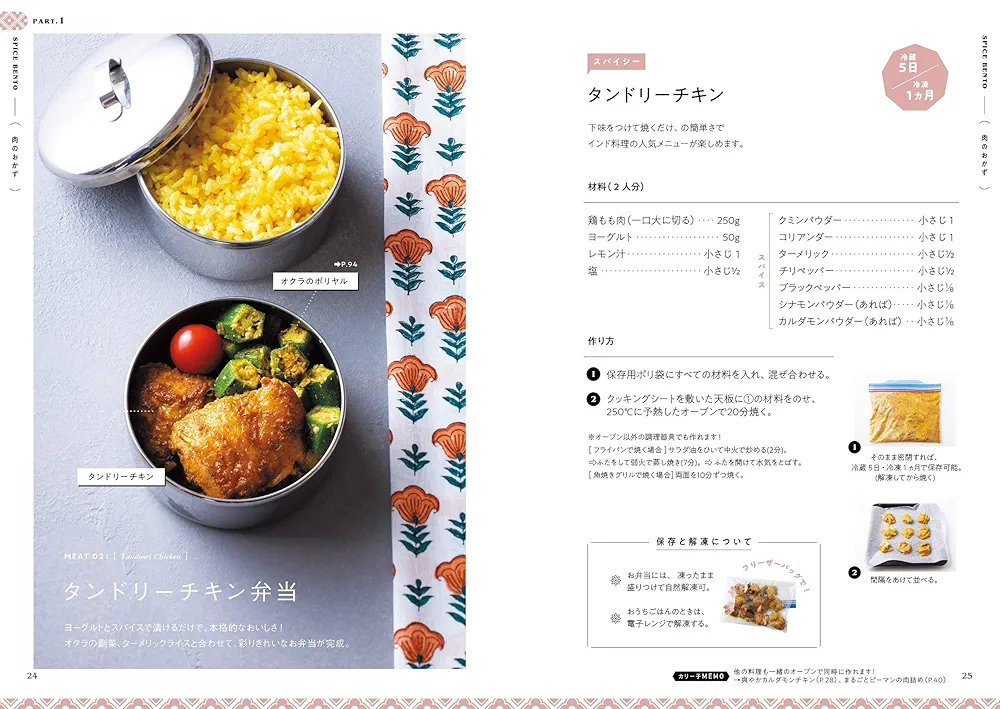 一肉一菜スパイス弁当 毎日食べたいおかずと、冷めてもおいしい