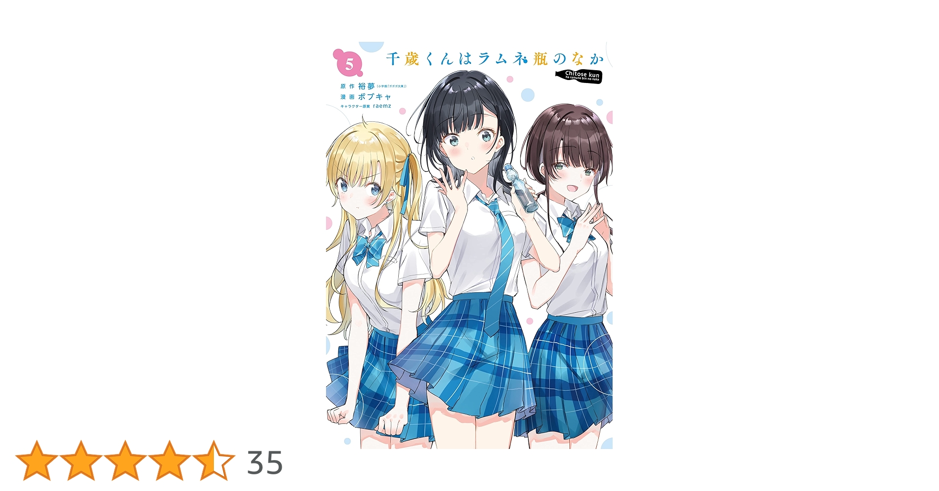 【サイン本】千歳くんはラムネ瓶のなか 5 ⚠️商品詳細 Amazon.co.jp: 千歳くんはラムネ瓶のなか(5) (ガンガン