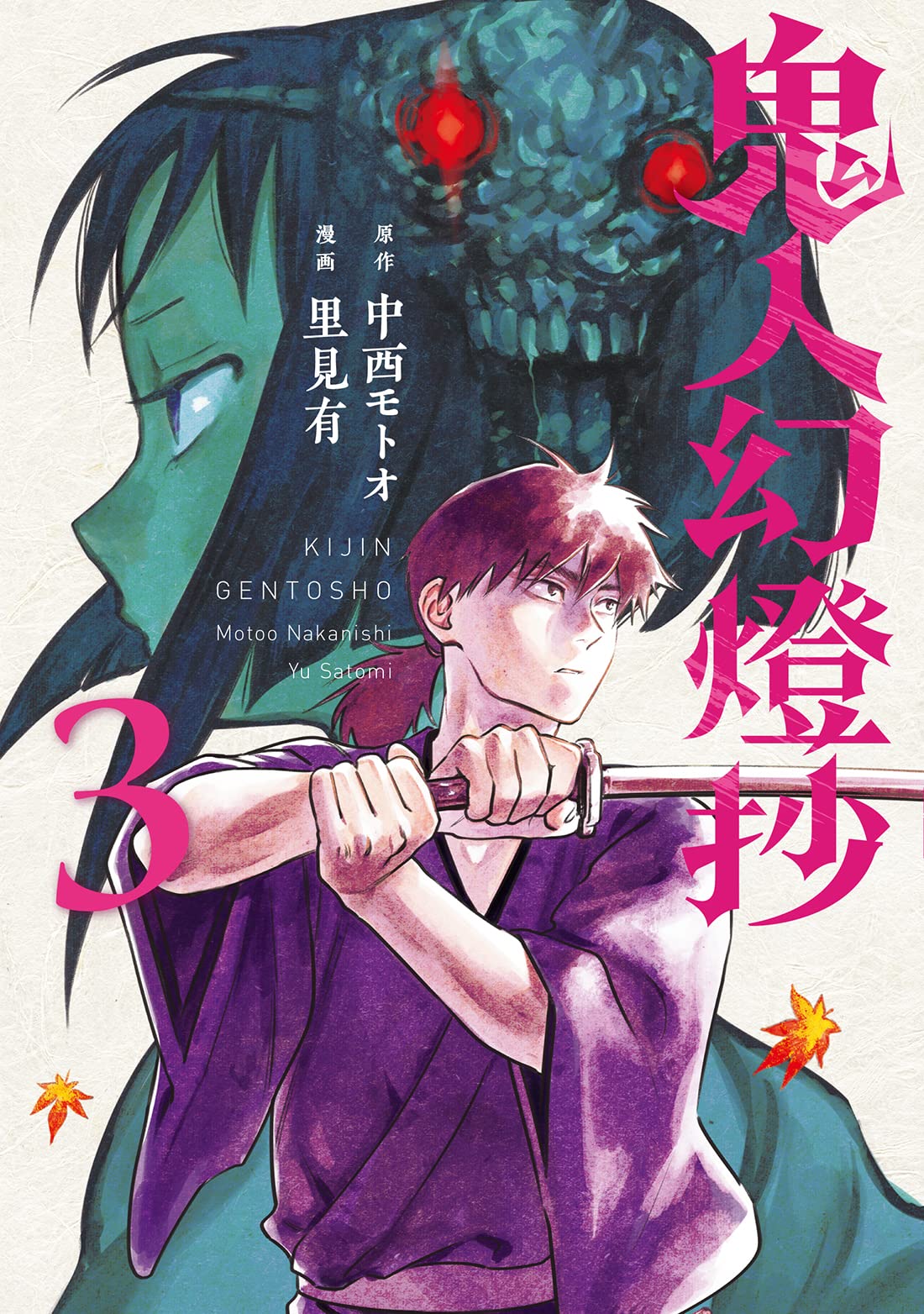 鬼人幻燈抄 (3) | 里見有, 中西モトオ |本 | 通販 | Amazon