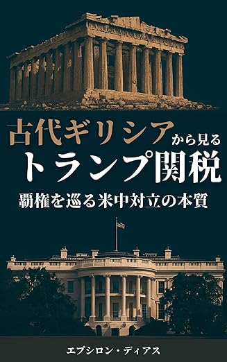 古代ギリシアから見るトランプ関税：覇権を巡る米中対立の本質