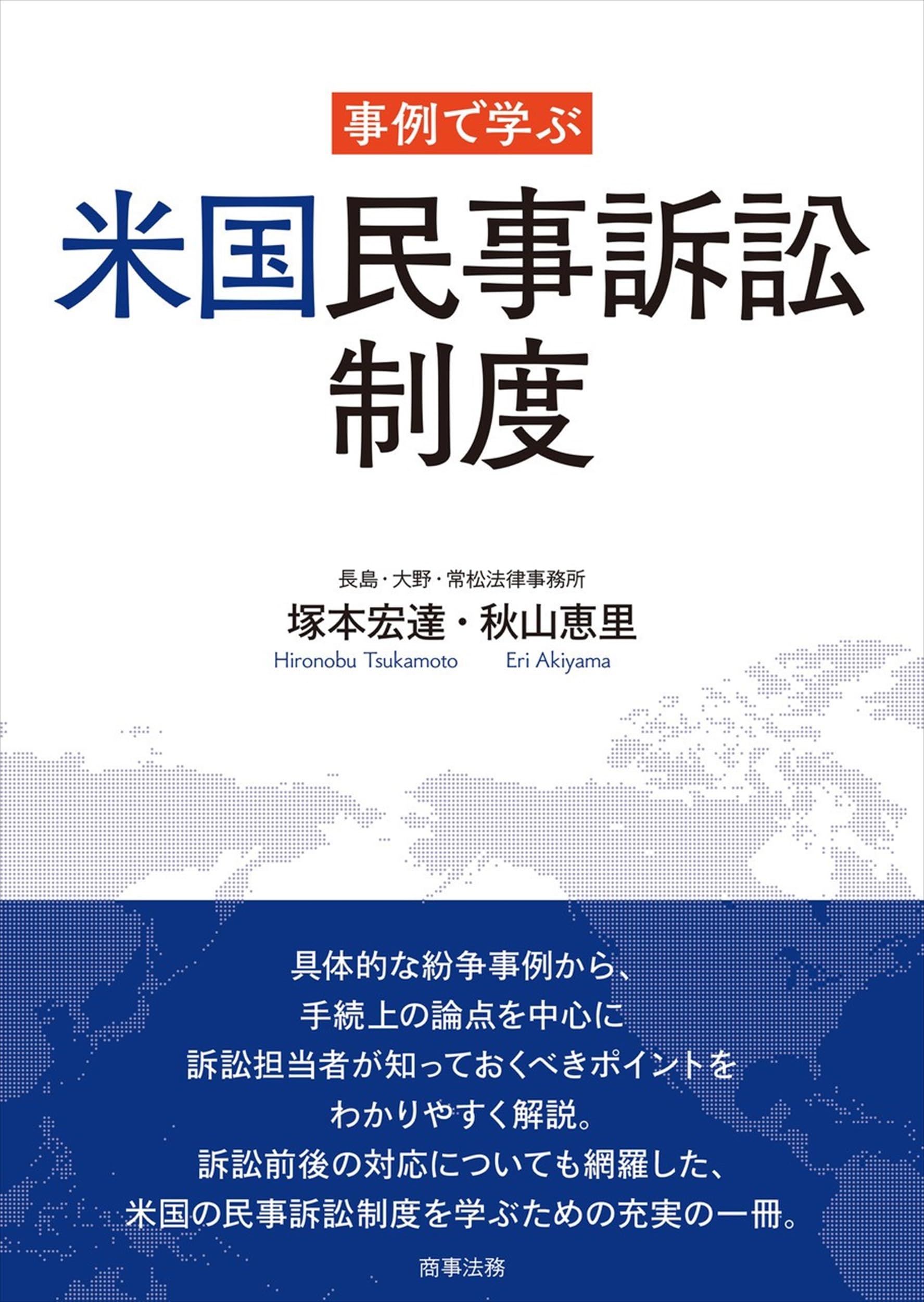 事例で学ぶ米国民事訴訟制度 | 塚本 宏達, 秋山 恵里 |本 | 通販 | Amazon