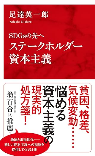 ＳＤＧｓの先へ　ステークホルダー資本主義（インターナショナル新書） (集英社インターナショナル)