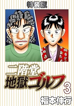 二階堂地獄ゴルフ