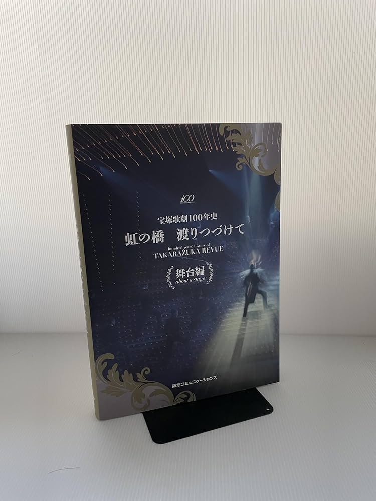 宝塚歌劇100年史　虹の橋 渡りつづけて（人物編/舞台編2冊セット） 宝塚歌劇100年史「虹の橋 渡りつづけて」舞台編 | 小林公一 |本
