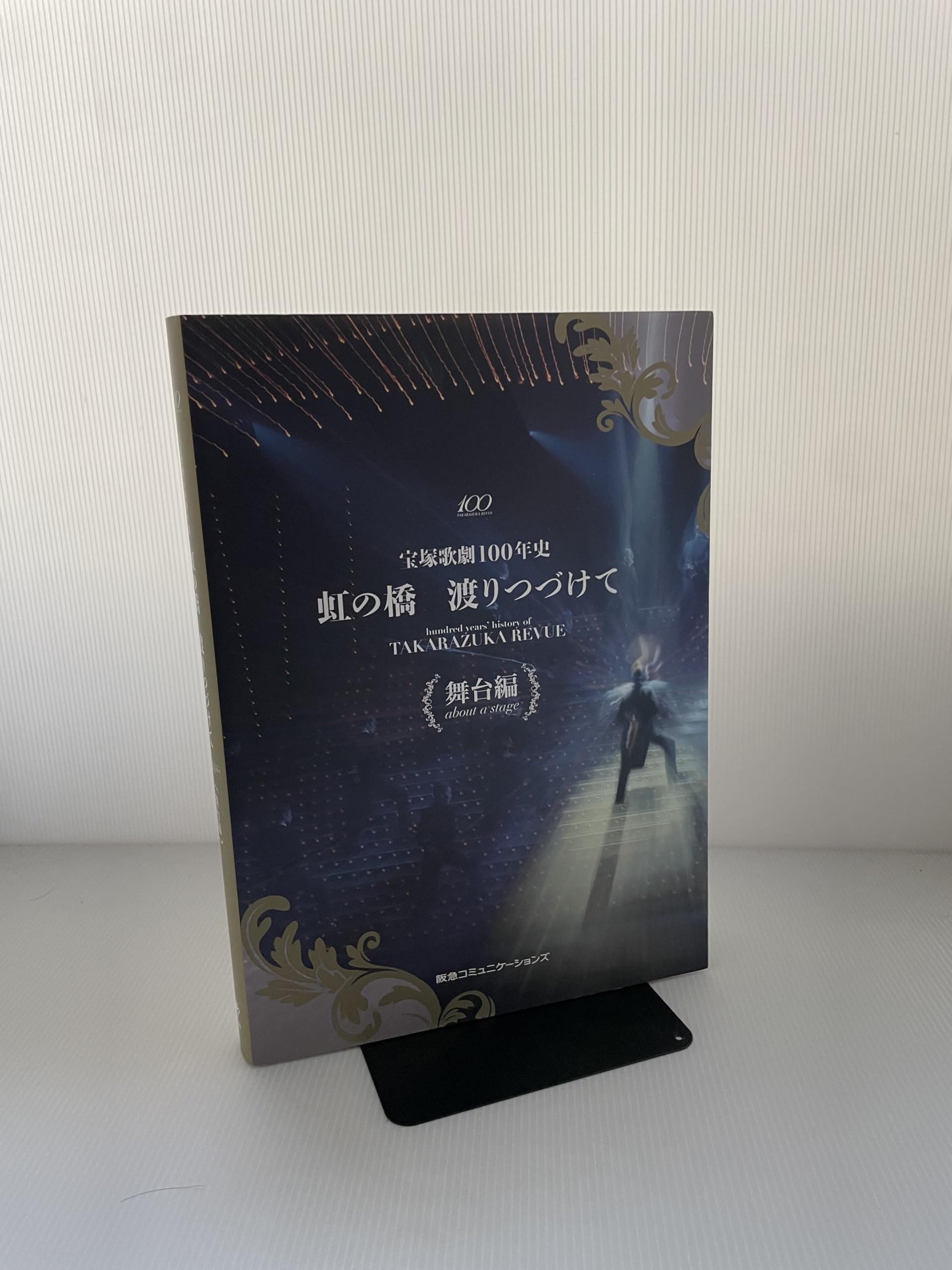 宝塚歌劇団 100周年 虹の橋渡り続けて 宝塚歌劇100年史「虹の橋 渡りつづけて」舞台編 | 小林公一 |本 | 通販