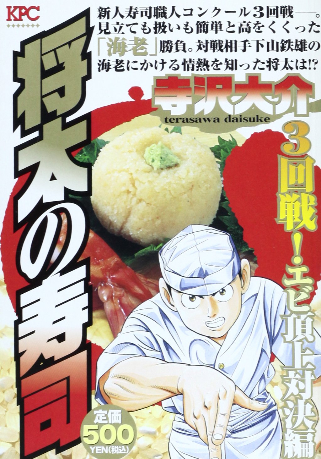 【中古】 将太の寿司　一刀入魂！三番勝負編 アンコール刊行！！/講談社/寺沢大介 将太の寿司 一刀入魂！ 三番勝負編 アンコール刊行！！』（寺沢
