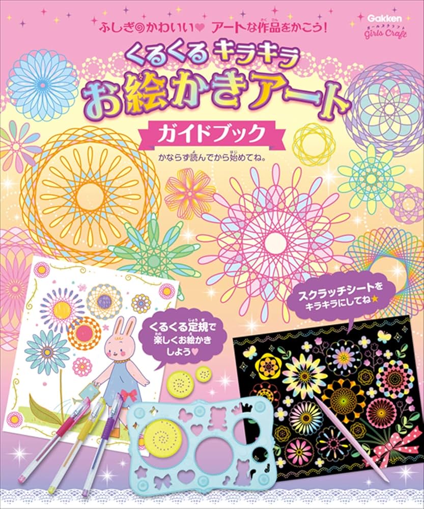 キキララ くるりんおえかき Amazon.co.jp: くるくるキラキラ お絵かきアート (ガールズ