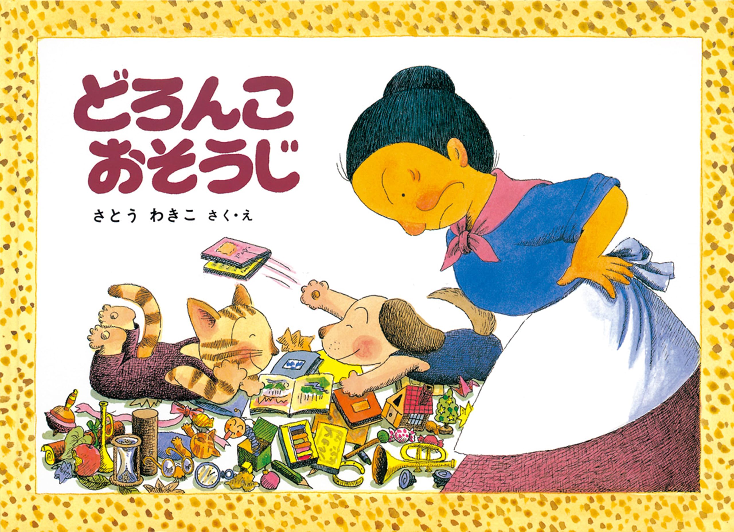 Amazon.co.jp: どろんこおそうじ―ばばばあちゃんのおはなし こどもの