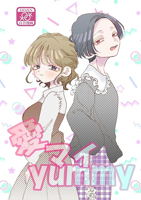 『愛マイyummy』の表紙イラスト 電子書籍 漫画