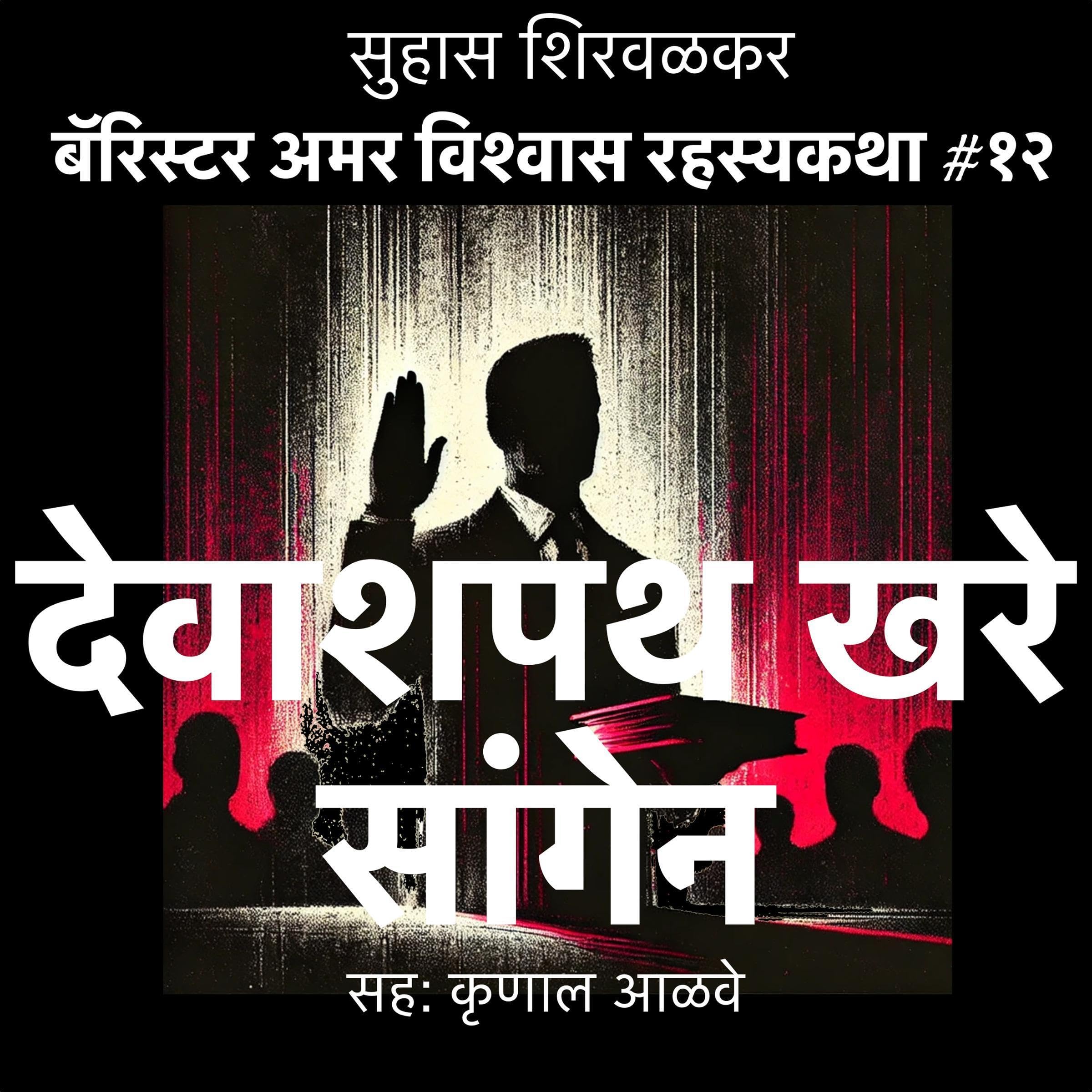 Devashapath Khare Sangen (Marathi Edition)