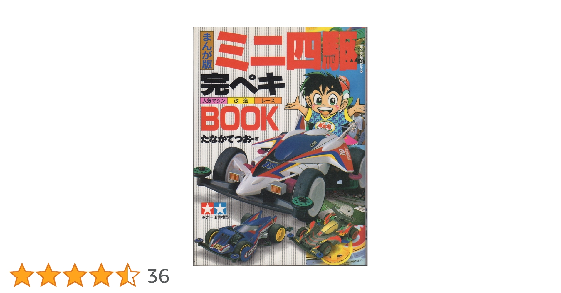ミニ四駆完ぺきBOOK まんが版: 人気マシン 改造 レース (ビッグ