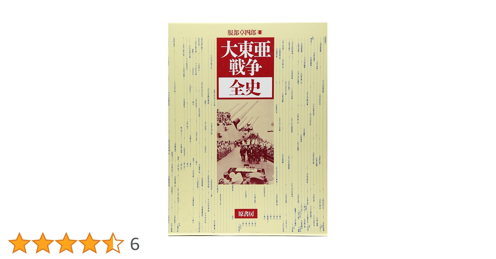 大東亜戦争全史   新装版/原書房/服部卓四郎（単行本） 大東亜戦争全史 新装版 | 服部 卓四郎 |本 | 通販 | Amazon