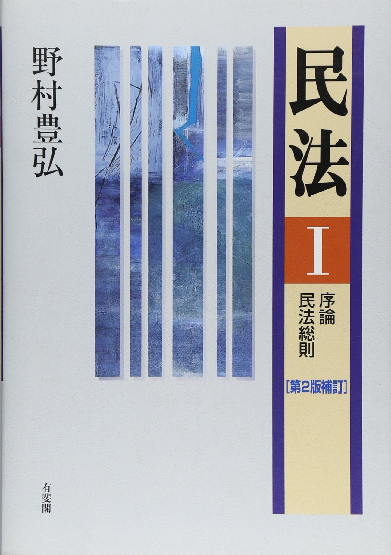 民法 1 序論・民法総則 第2版補訂 | 野村 豊弘 |本 | 通販 | Amazon