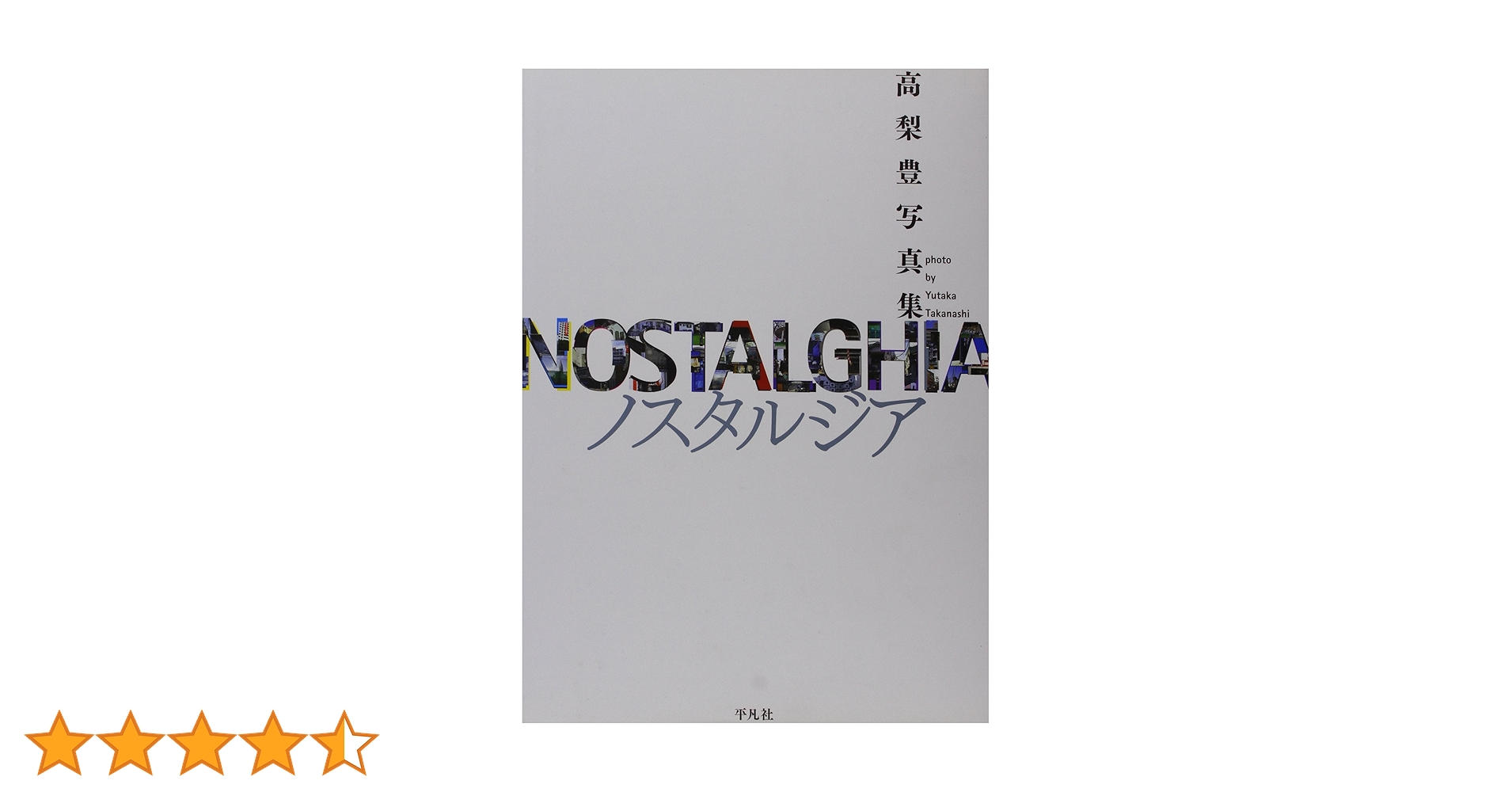 ノスタルジア: 高梨豊写真集 | 高梨 豊 |本 | 通販 | Amazon