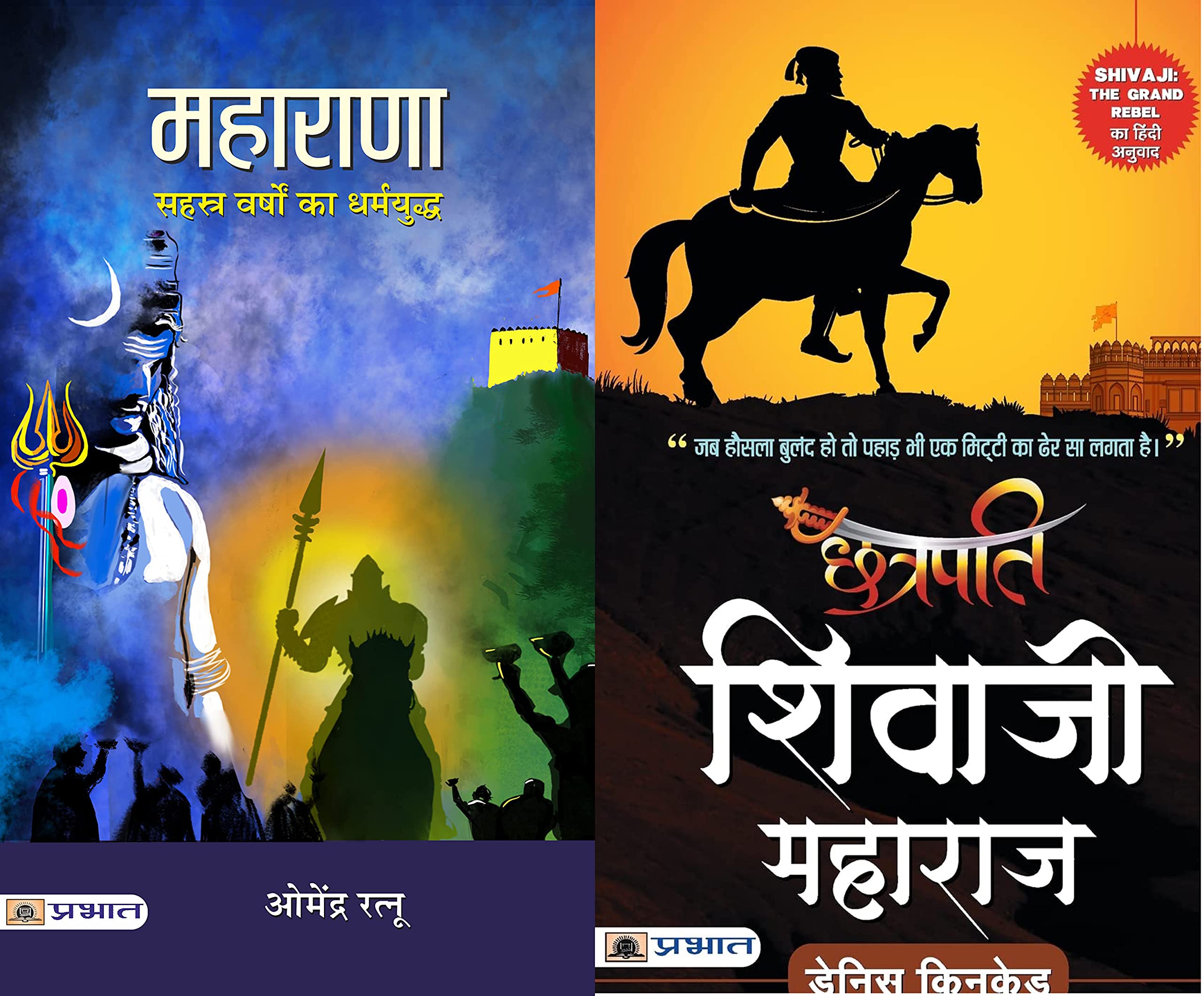Chhatrapati Shivaji Maharaj by Dennis Kincaid + Maharana : Sahasra Varshon Ka Yuddh (2 Books In Hindi)