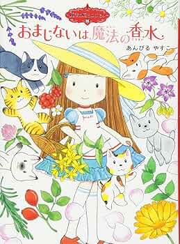Amazon.co.jp: 魔法の庭ものがたり13 おまじないは魔法の香水
