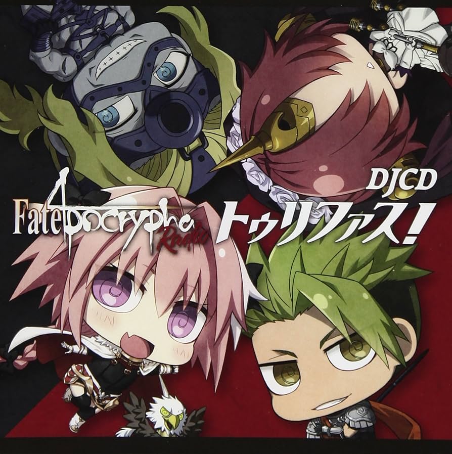 ラジオCD「Fate/Apocrypha Radio トゥリファス!」 Amazon.co.jp: DJCD「Fate/Apocrypha Radio トゥリファス