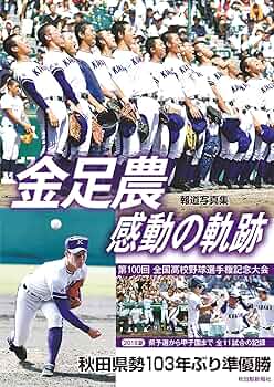 夏の甲子園 2018 DVD　金足農業6巻セット 金足農 感動の軌跡 (報道写真集) | 秋田魁新報社, 秋田魁新報社 |本