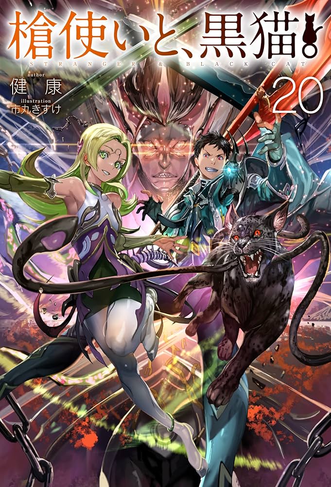 Amazon.co.jp: 槍使いと、黒猫。20 (HJ NOVELS HJN 21-20) : 健康