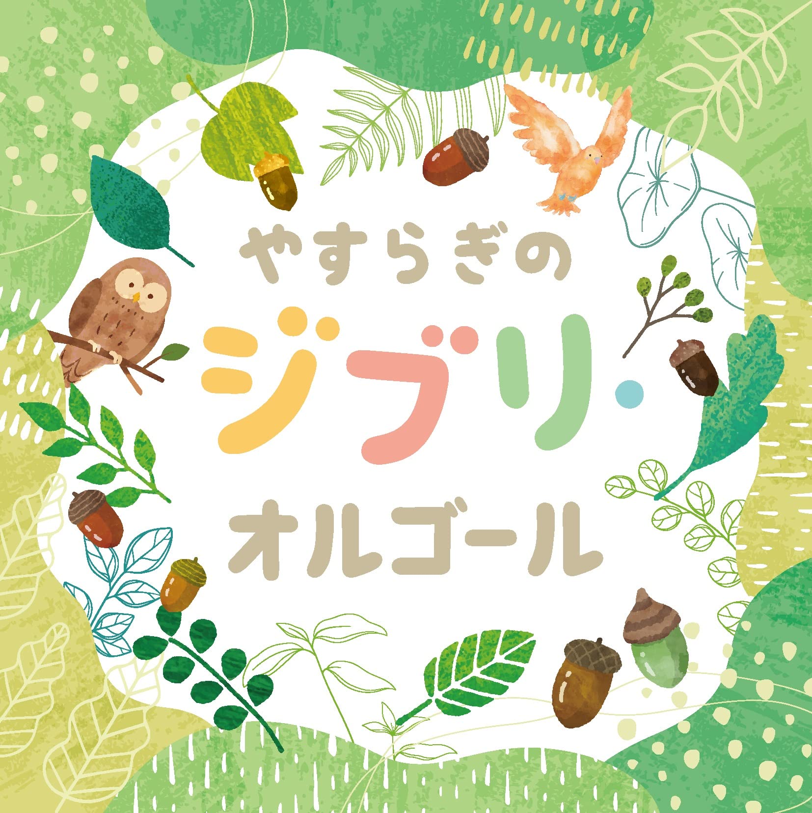 やすらぎのジブリ・オルゴール: Amazon.ca: Music