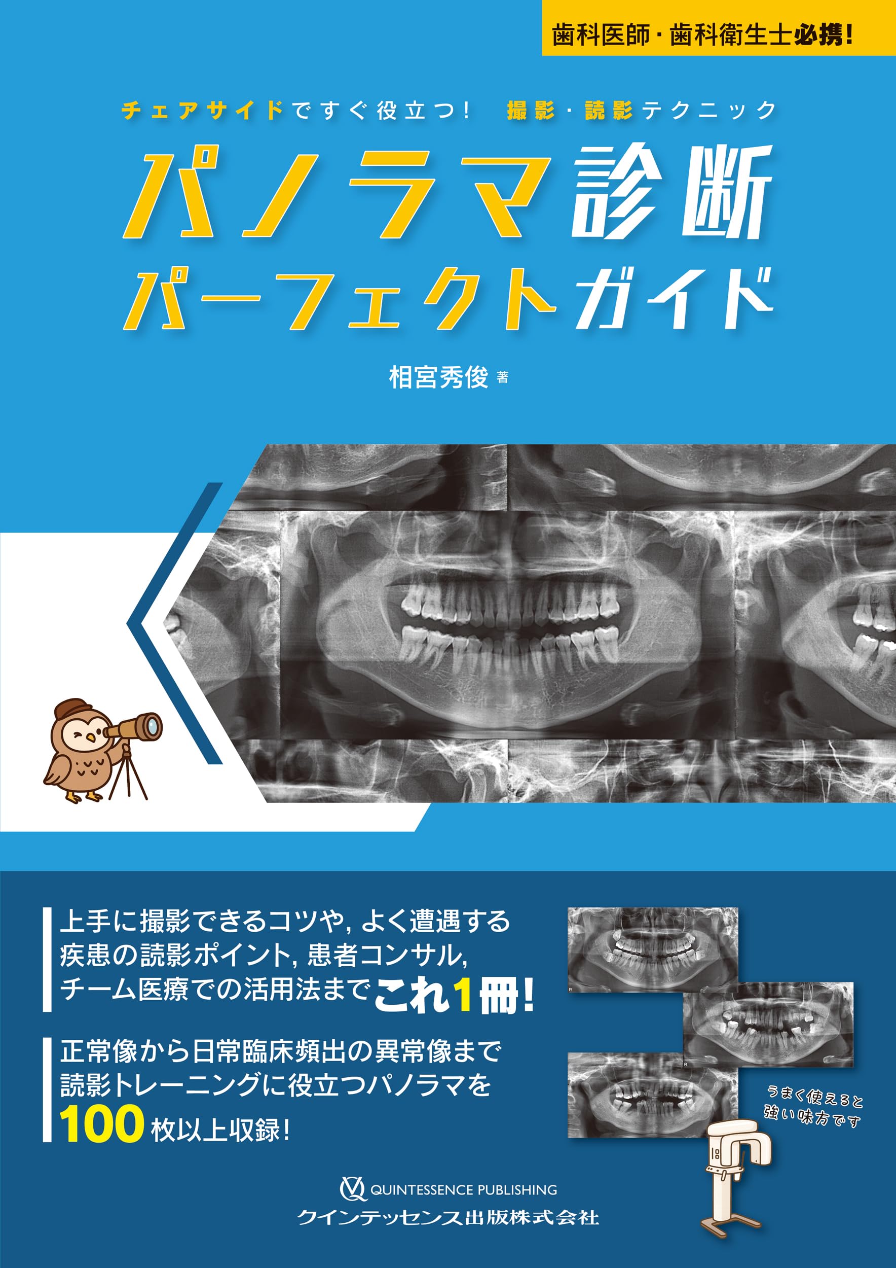 パノラマ診断パーフェクトガイド パノラマ診断 パーフェクトガイド: チェアサイドですぐ役立つ! 撮影