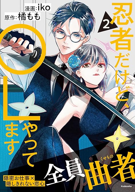 『忍者だけど、ＯＬやってます（２）』の表紙イラスト 電子書籍 漫画