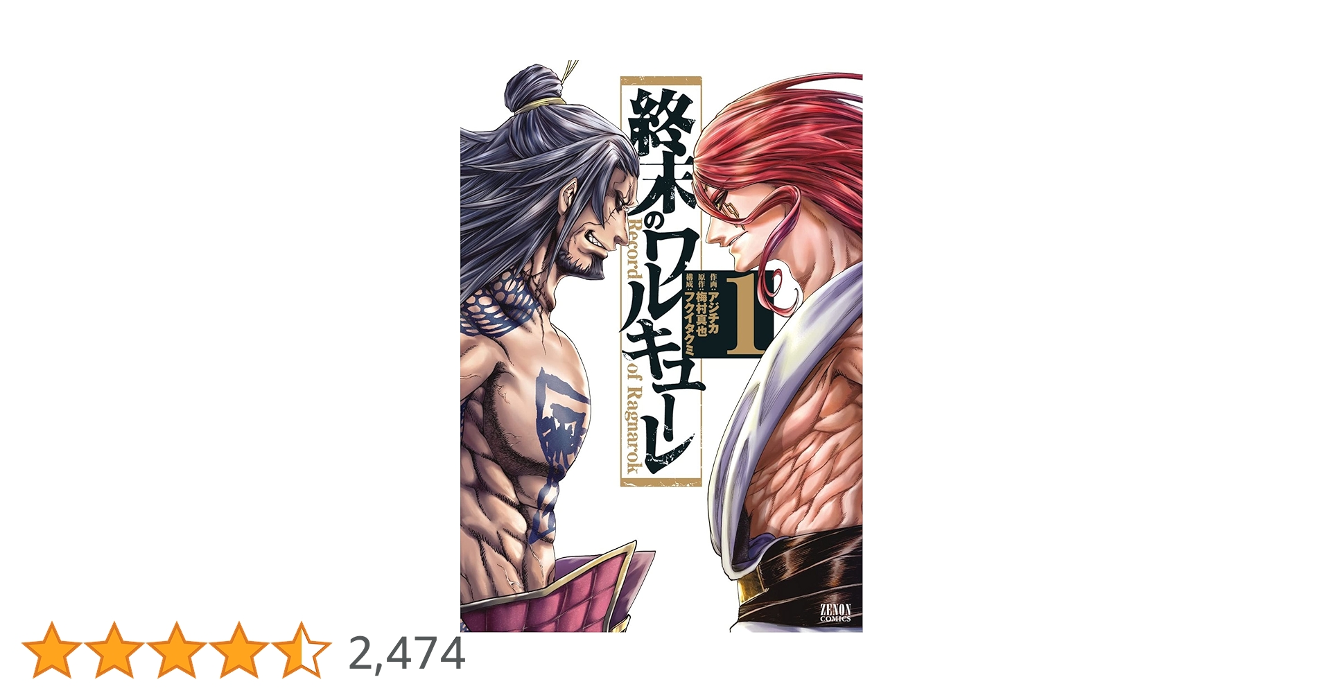 終末のワルキューレ 1巻 (ゼノンコミックス) | アジチカ, 梅村