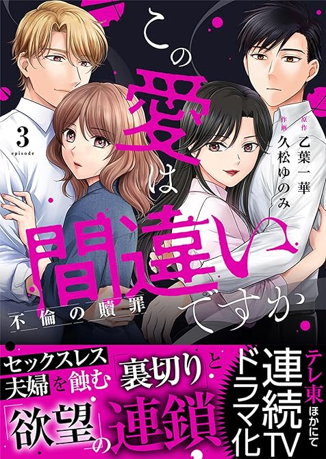 『この愛は間違いですか～不倫の贖罪【電子限定単行本】3』の表紙イラスト 電子書籍 漫画