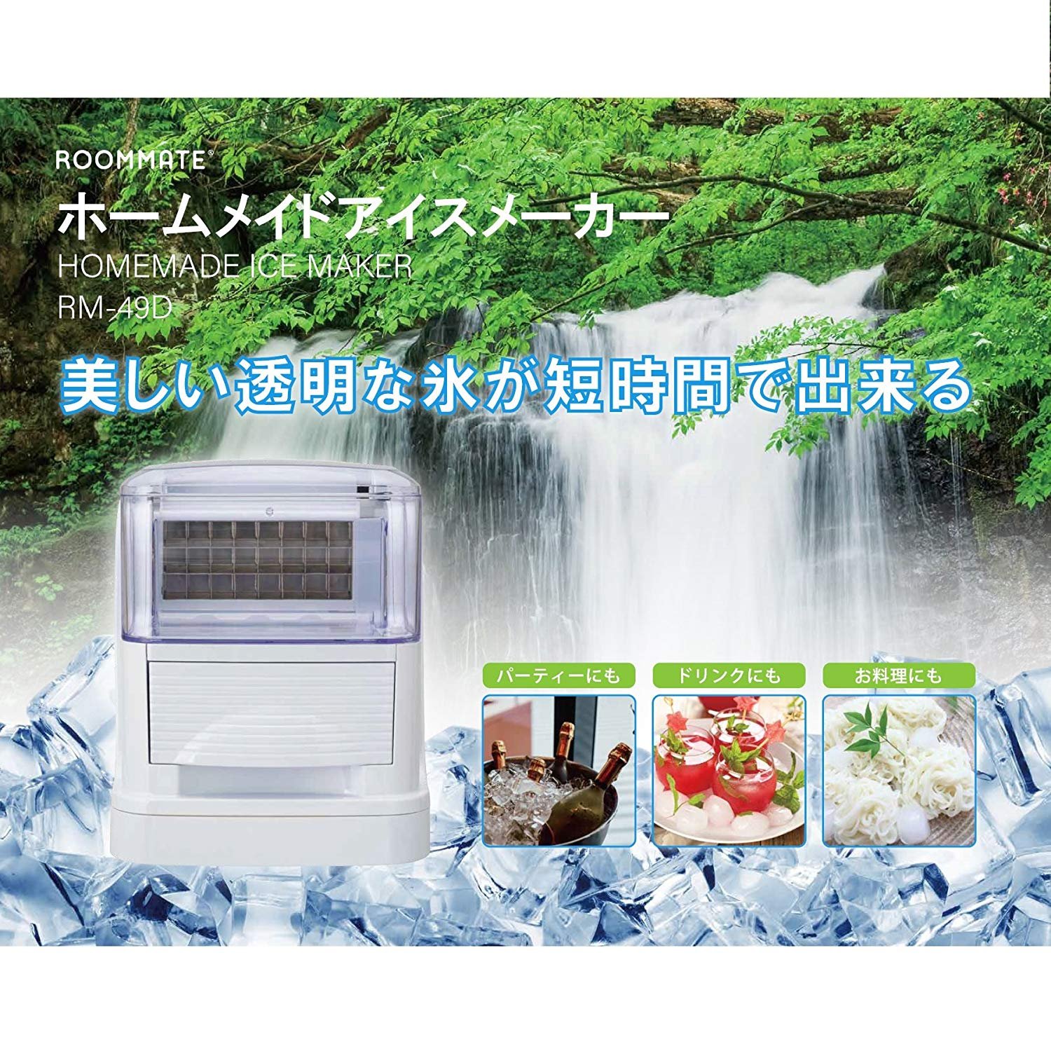 家庭用製氷機　ROOMMATE ホームメイドアイスメーカー　RM-49D Amazon.co.jp: ROOMMATE ホームメイドアイスメーカー 製氷機 RM-49D
