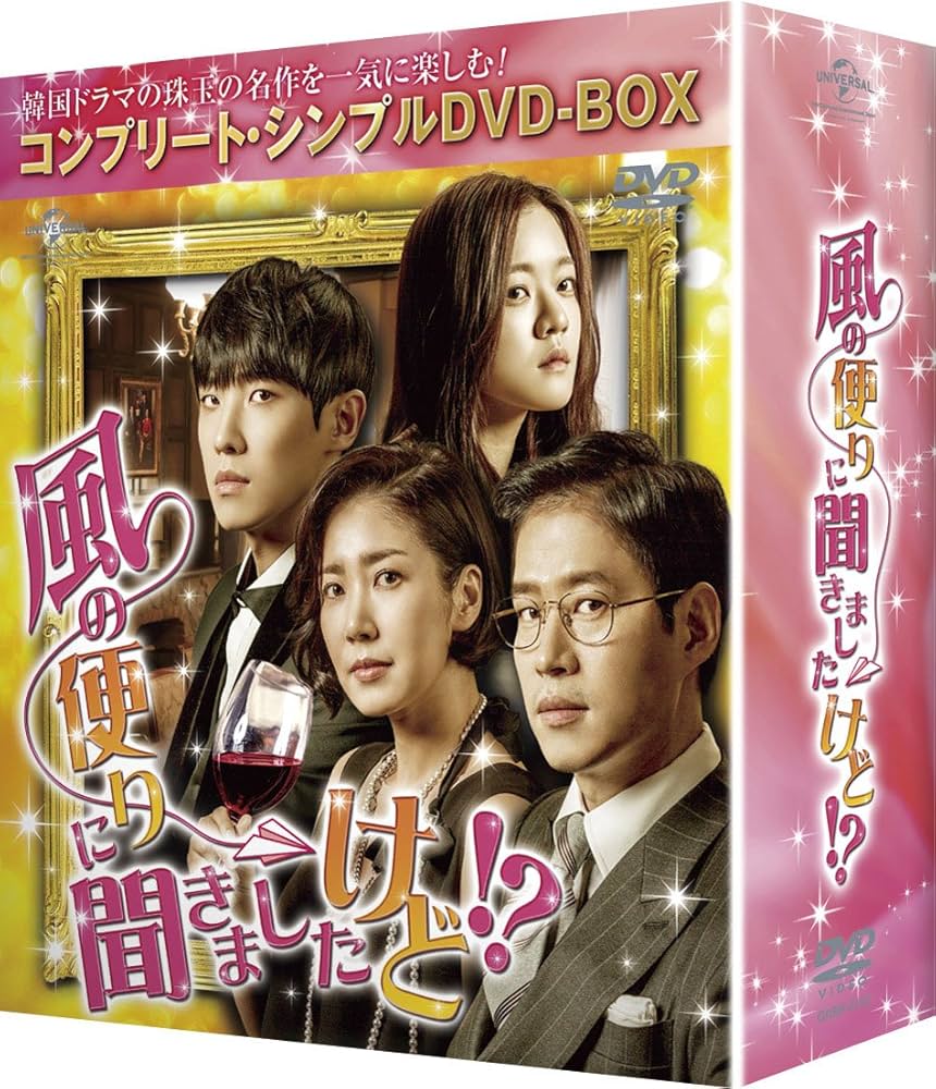 【韓国ドラマ】DVD★『風の便りに聞きましたけど！？』(全話) イ・ジュン 風の便りに聞きましたけど！？」公式サイト