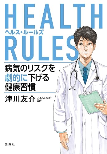 HEALTH RULES　病気のリスクを劇的に下げる健康習慣 (集英社文芸単行本)
