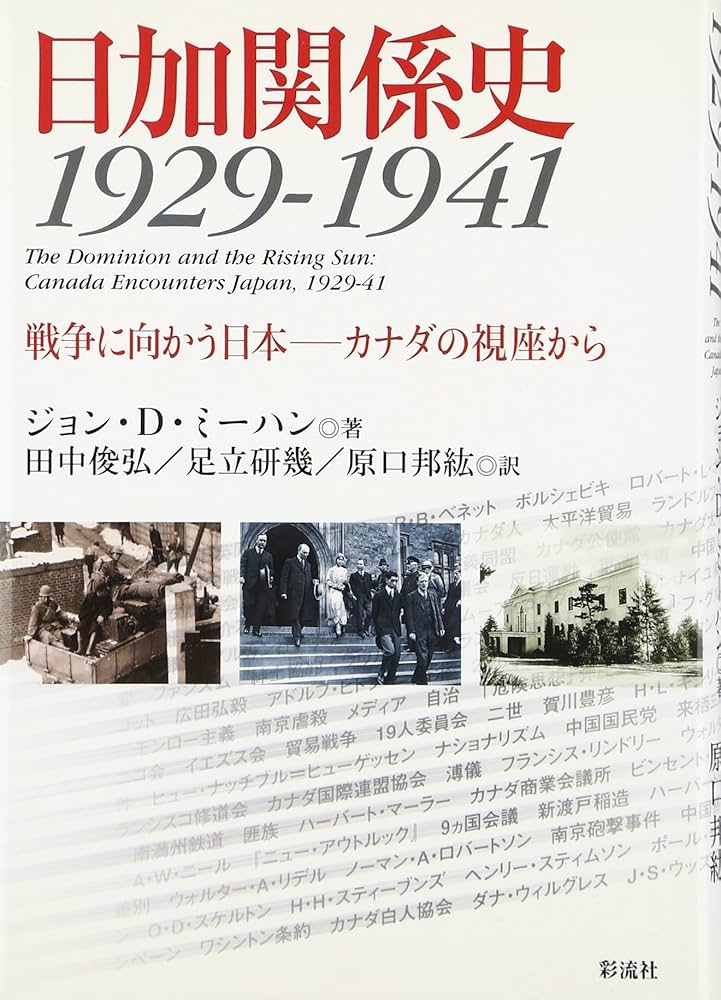 日加関係史: 1929-1941 戦争に向かう日本-カナダの視座から