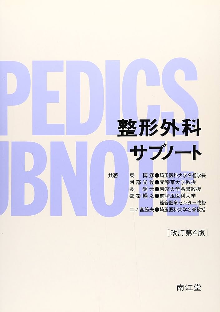 【とも】整形外科書籍6点セット 標準整形外科学 第14版 | 書籍詳細 | 書籍 | 医学書院