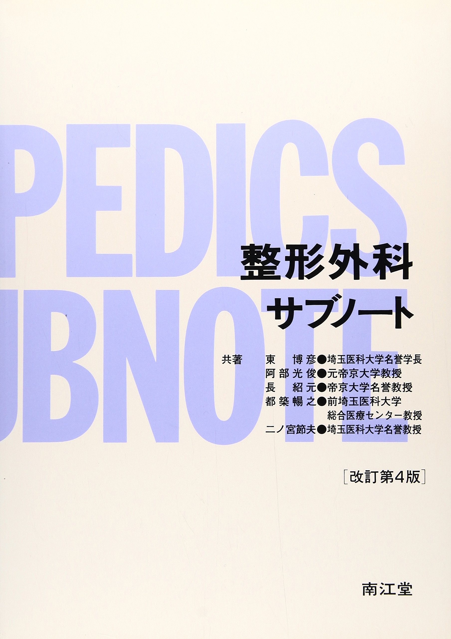 【中古】 整形外科学要点整理事項/医学教育出版社/ＦＣＳ編集委員会 Amazon.co.jp: 整形外科学 - 医学・薬学・看護学・歯科学: 本