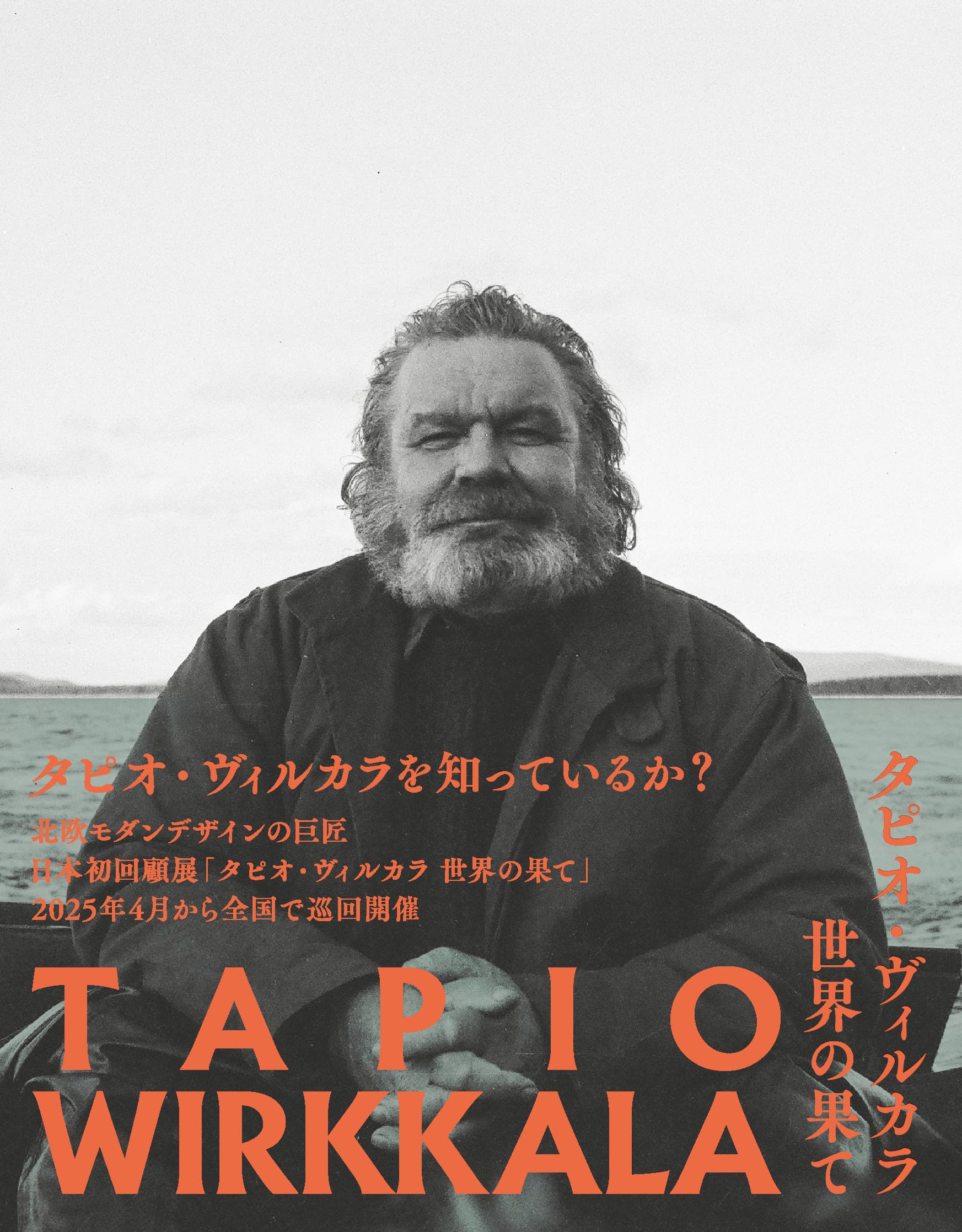 タピオ・ヴィルカラ 世界の果て　ブックレット タピオ・ヴィルカラ 世界の果て | 羅 苓寧, いまむら れいこ, 柴崎