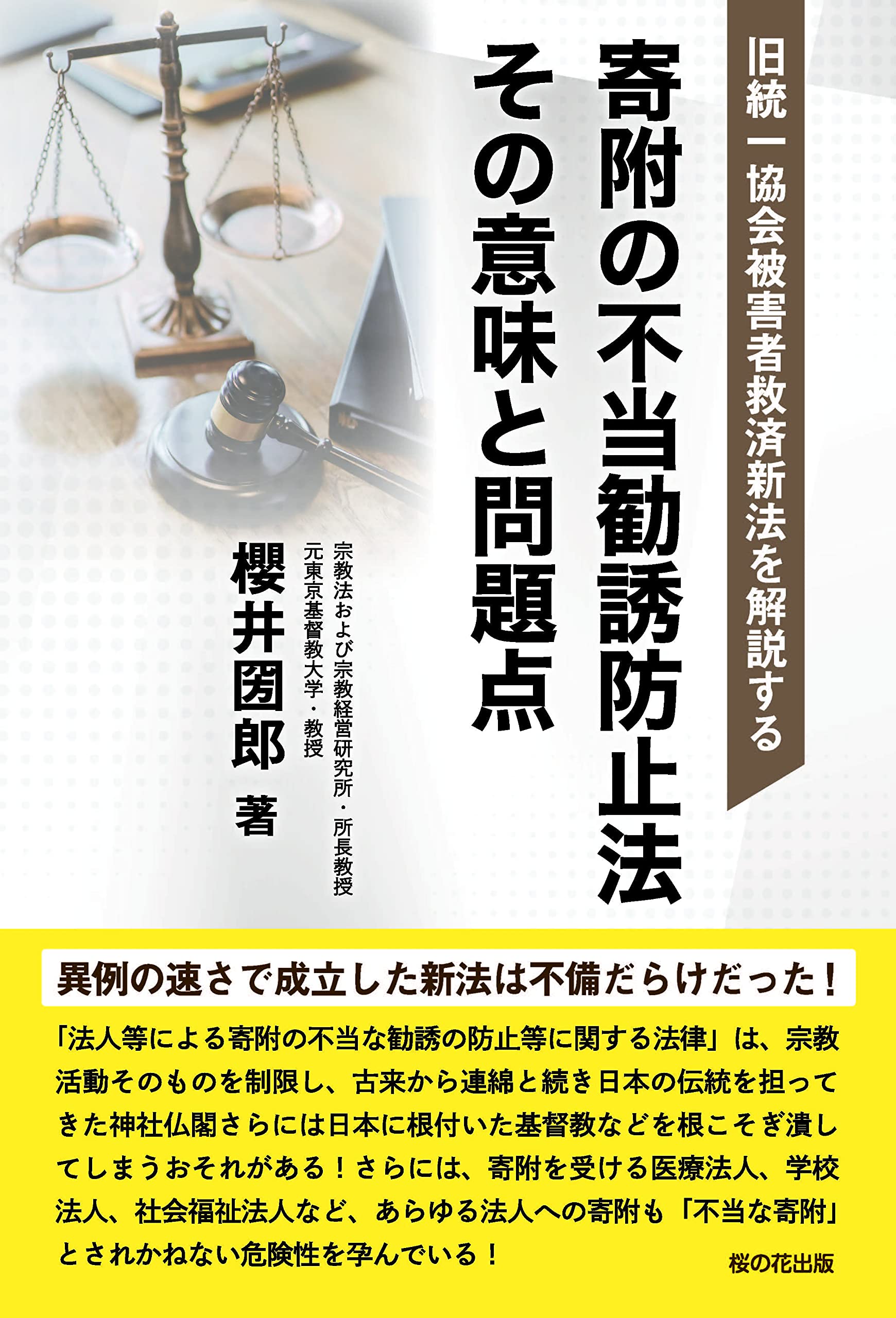 旧統一協会被害者救済新法を解説する 寄附の不当勧誘防止法 その意味と
