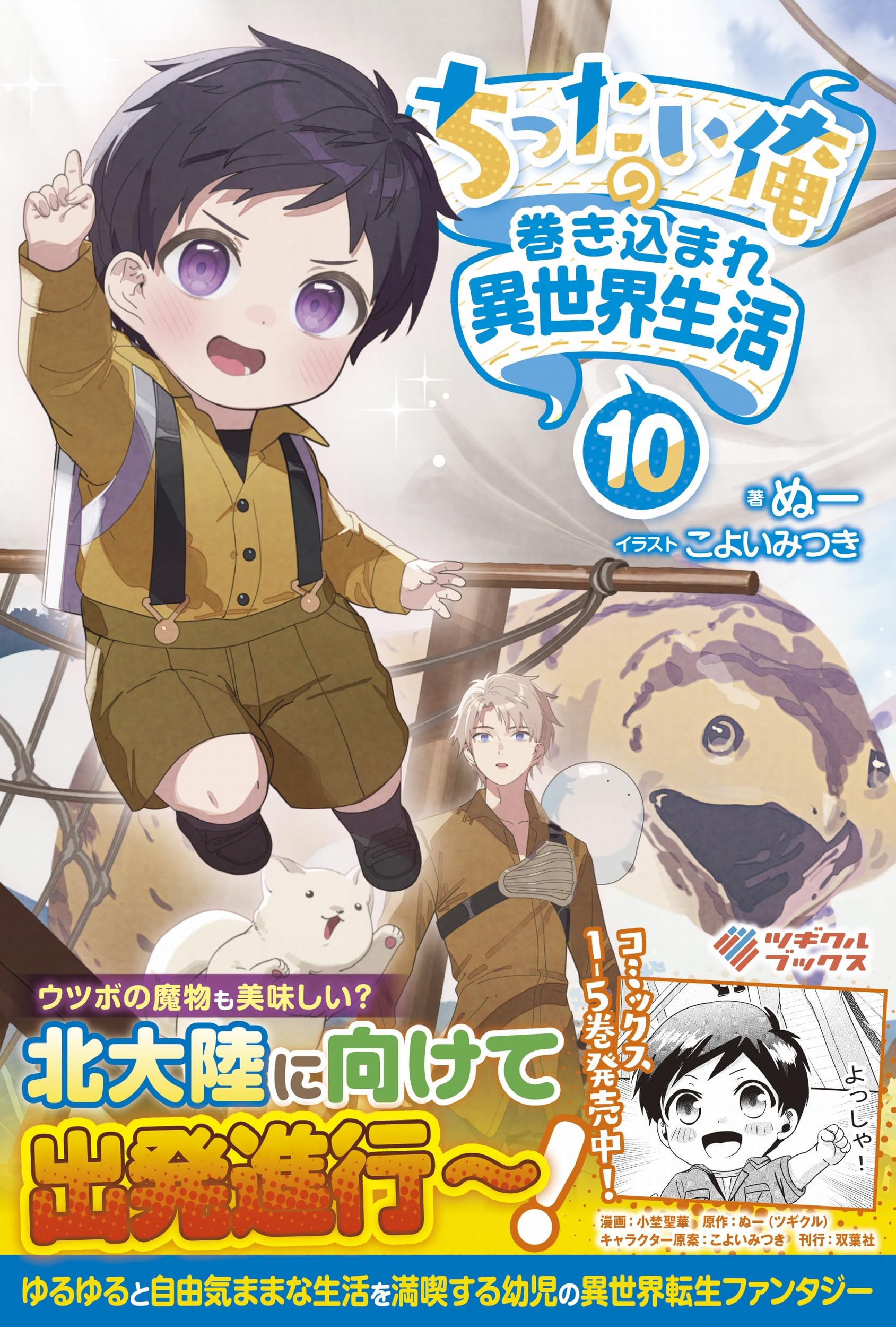 Amazon.co.jp: ちったい俺の巻き込まれ異世界生活10 (ツギクルブックス