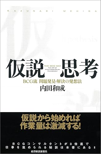 仮説思考―BCG流 問題発見・解決の発想法 内田和成の思考
