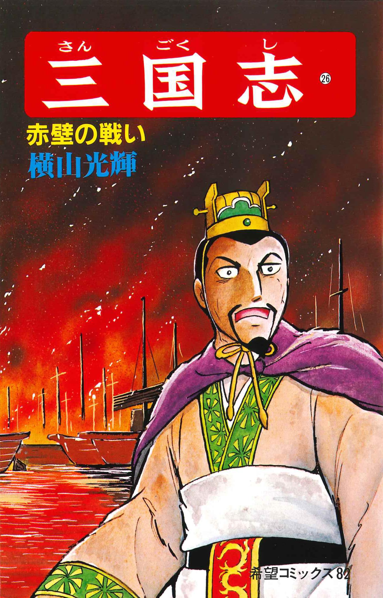 三國志　1〜26巻 三国志 (26) 赤壁の戦い (希望コミックス (82)) | 横山 光輝 |本