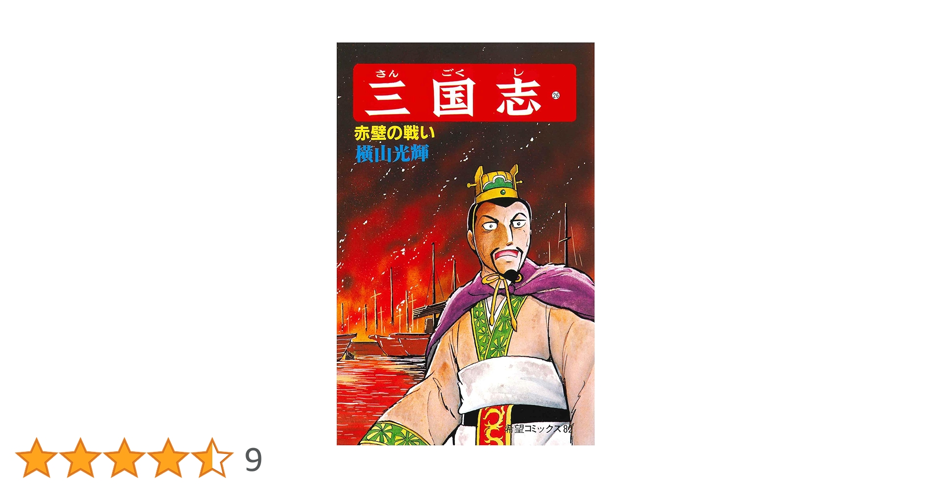 三國志　1〜26巻 三国志 （一）』（吉川 英治,土林 誠）｜講談社