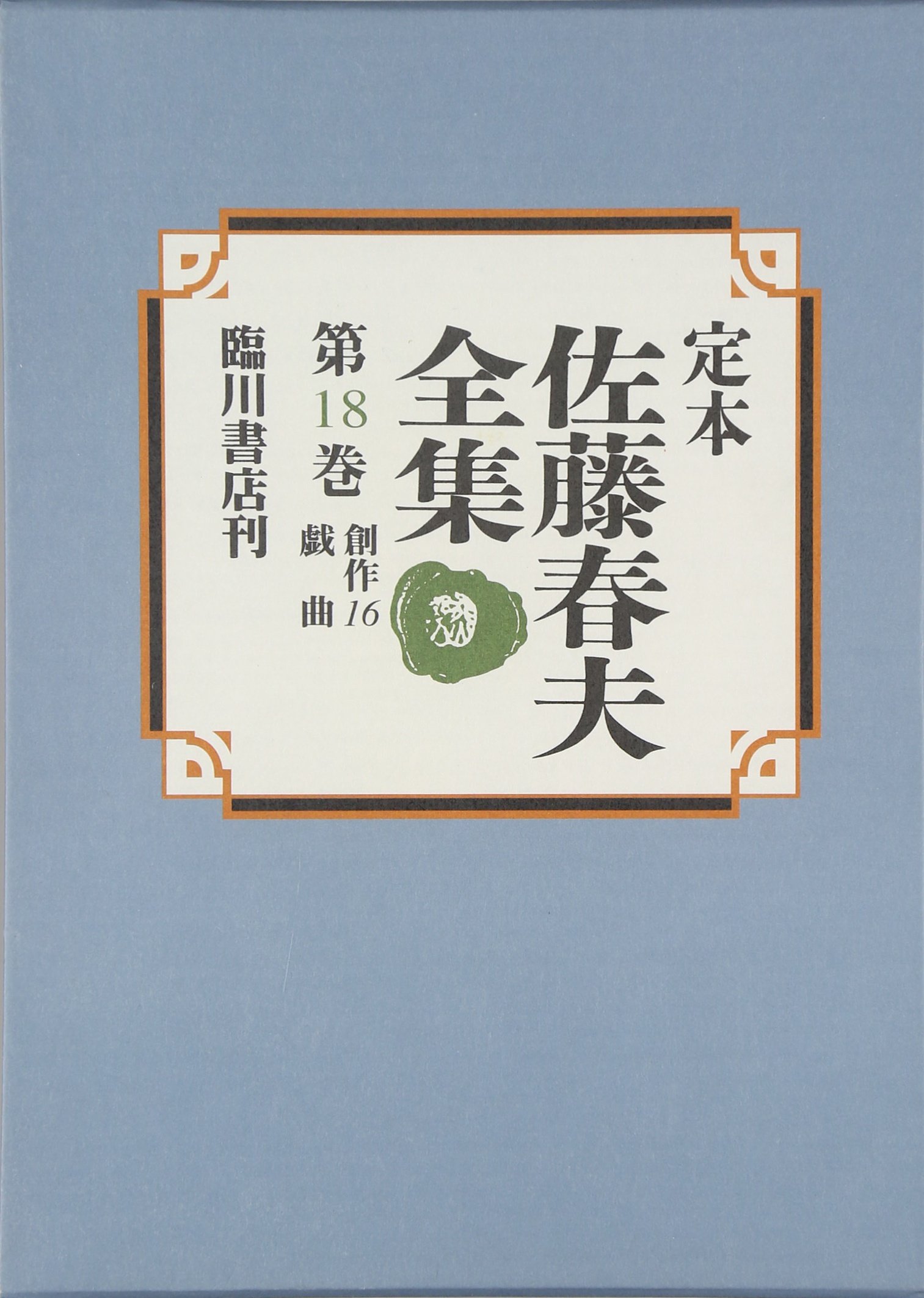 佐藤春夫全集　講談社版　全12巻 佐藤春夫全集講談社版全12巻
