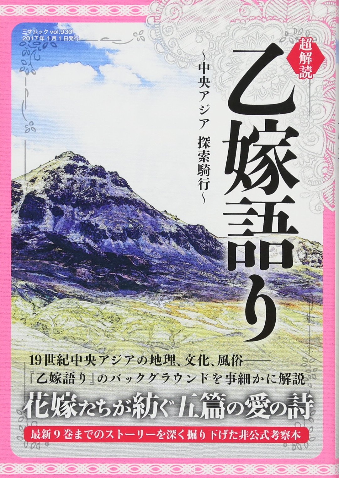超解読 乙嫁語り 中央アジア 探索騎行 三才ムックvol 930 本 通販 Amazon